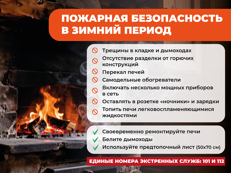 Пожарная безопасность в зимний период.