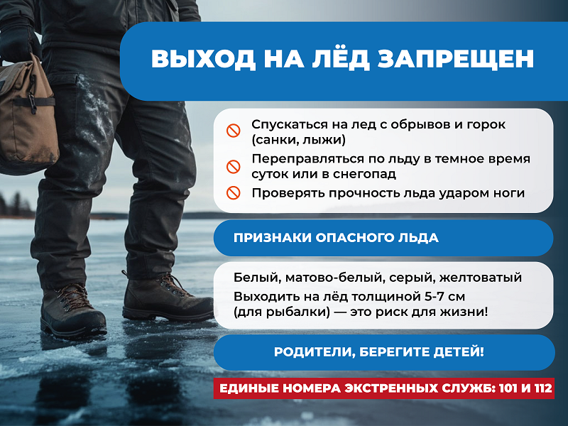 Выход на лёд запрещён!.