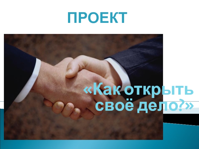 Как начать свое дело.