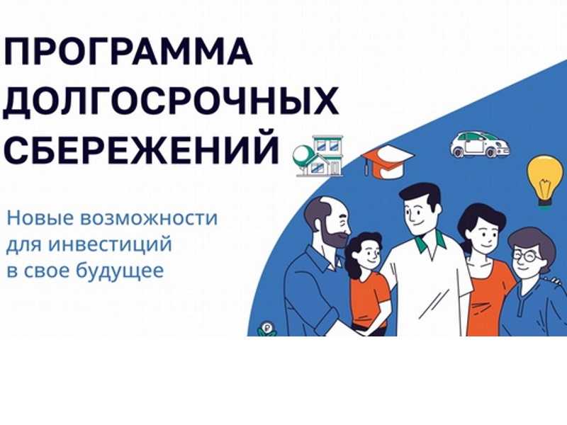 Программа долгосрочных сбережений: новые возможности для инвестиций в свое будущие.