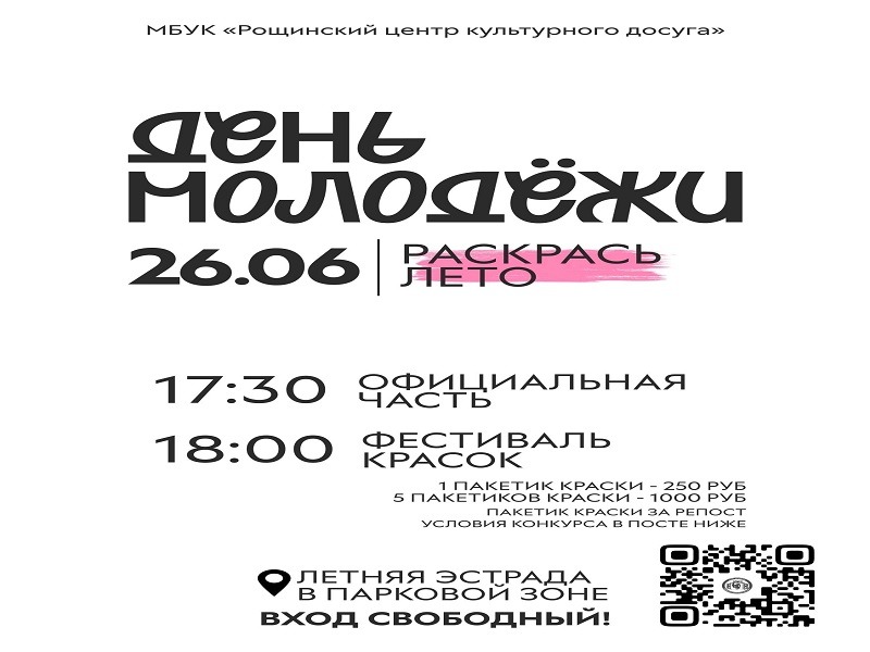 ДЕНЬ МОЛОДЕЖИ 2026 | РАСКРАСЬ ЛЕТО.