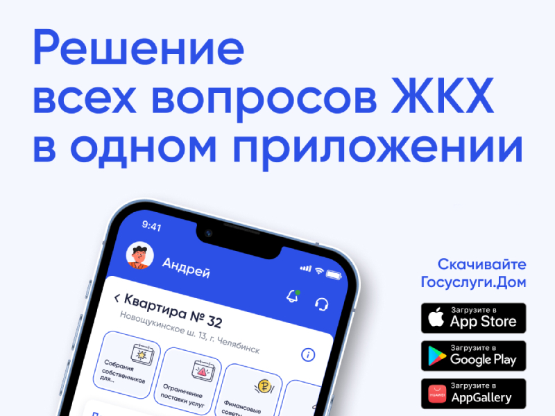 Мобильное приложение ГИС ЖКХ "Госуслуги.Дом".