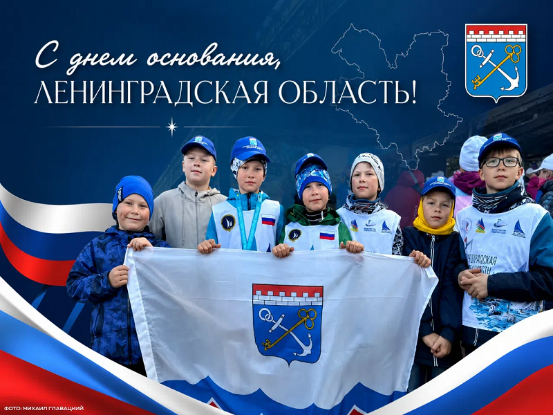 С Днем основания Ленинградской области!.